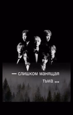 ~Слишком манящая тьма ~