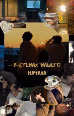 В стенах нашего начала