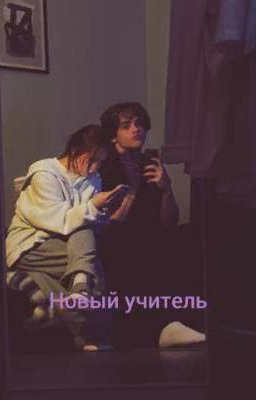 Новый учитель
