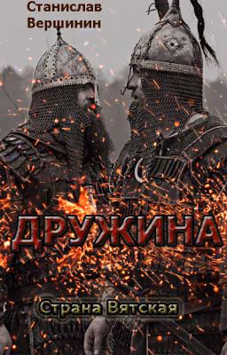 Дружина. Страна Вятская
