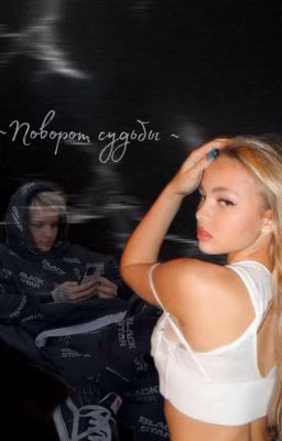 ~Поворот судьбы~