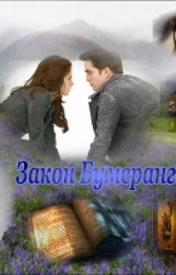 Сумерки.Сага.Закон Бумеранга