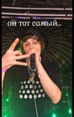 он тот самый...