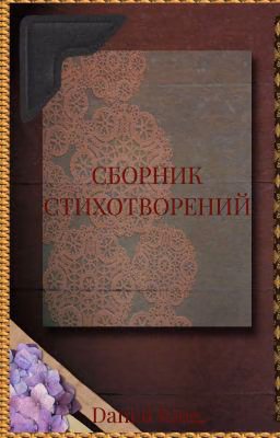 Сборник Стихотворений 2026
