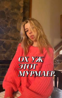 Ох уж этот Мурмаер
