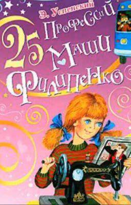 25 профессий Маши Филипенко