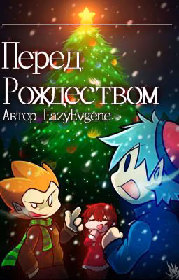 🎄Перед Рождеством🎄