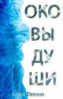 Оковы души