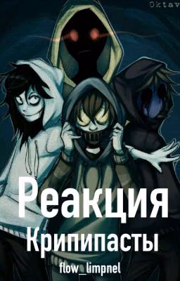 Реакции крипипасты