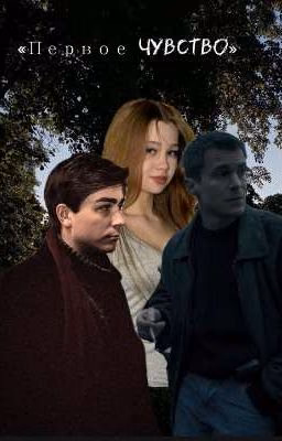 «Первое чувство»