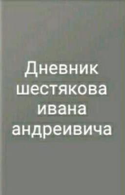 дневник Шестякова Ивана Андреевича