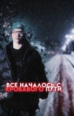 все началось с кровавого пути                             𝙜𝙚𝙚𝙠𝙞𝙙/𝙜𝙤𝙠𝙪