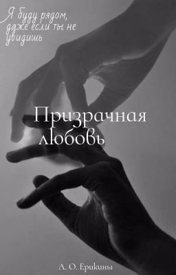 Призрачная любовь