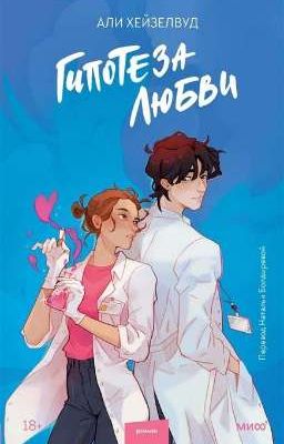 Гипотеза любви 