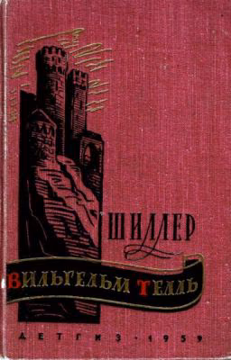 Фридрих Шиллер - ВИЛЬГЕЛЬМ ТЕЛЛЬ