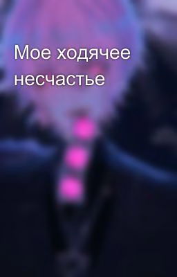 Мое ходячее несчастье