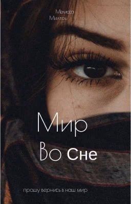 Жизнь во сне.
