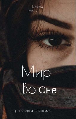 Жизнь во сне.