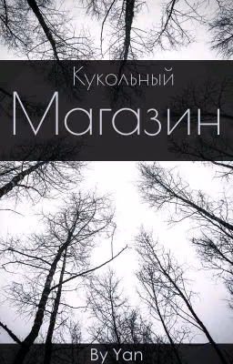 •Кукольный магазин•