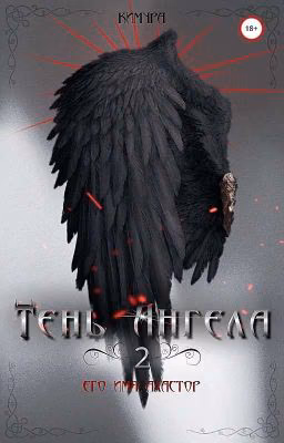 Тень Ангела [книга 2]