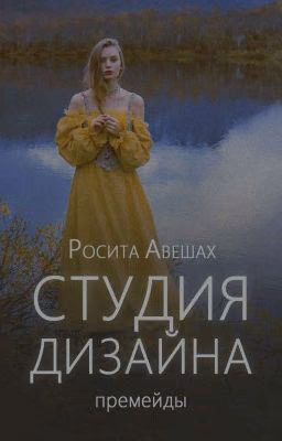 Студия дизайна || премейды