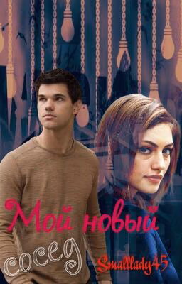 Мой новый сосед♥