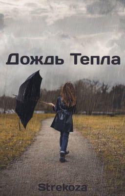 Дождь Тепла
