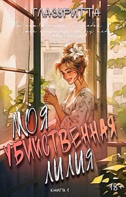 Моя убийственная Лилия