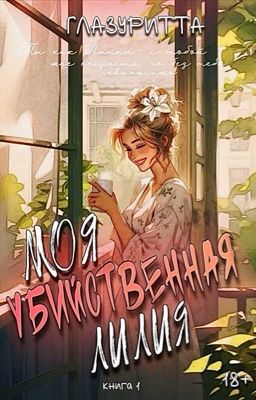 Моя убийственная Лилия