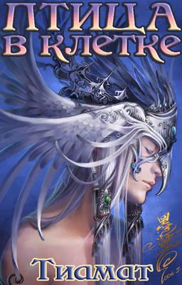 Птица в клетке (Эклипсис #2)