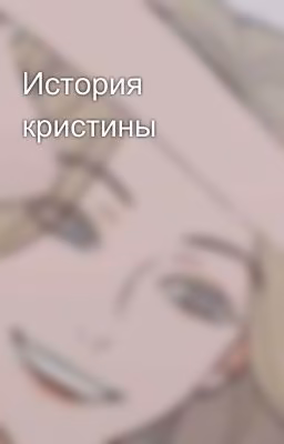 История кристины