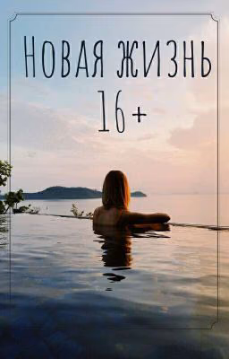 Новая жизнь |16+