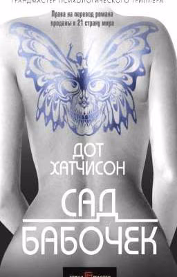 Сад бабочек
