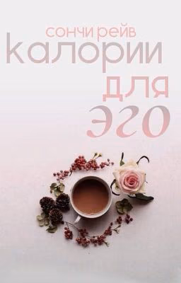 калории для эго