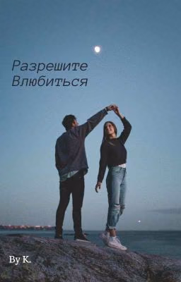 ★Разрешите Влюбиться★