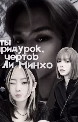ты придурок, чертов Ли Минхо. (2)