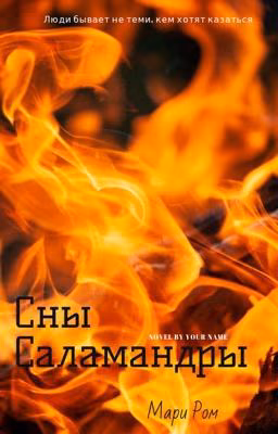 Сны Саламандры