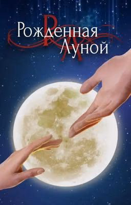Рождённая луной
