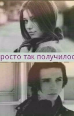 Просто так получилось..