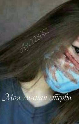 Моя личная стерва.