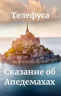 Сказание об Апедемахах