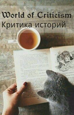 Критика ваших историй. World of Criticism ЗАКРЫТО