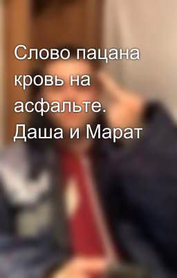 Слово пацана кровь на асфальте. Даша и Марат