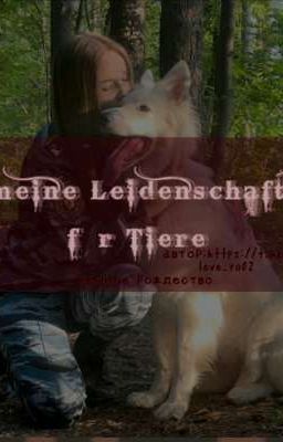 моя страсть к животным/Темное Рождество(Закончено)