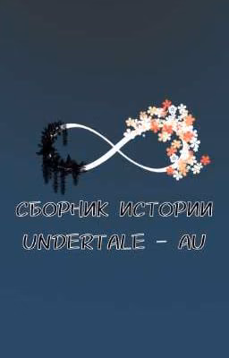 Сборник истории: Undertale AU