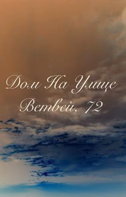 Дом на улице Ветвей, 72