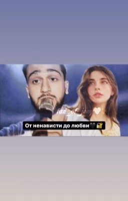 От ненависти до любви 🖤🔐