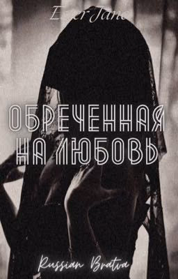 Обреченная на любовь