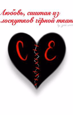 Любовь, сшитая из лоскутков чёрной ткани