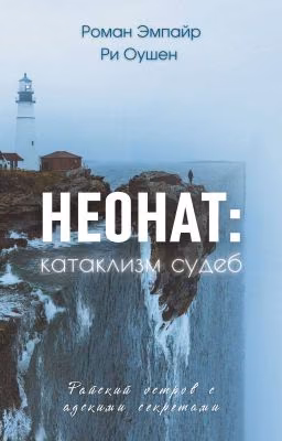 Неонат: катаклизм судеб